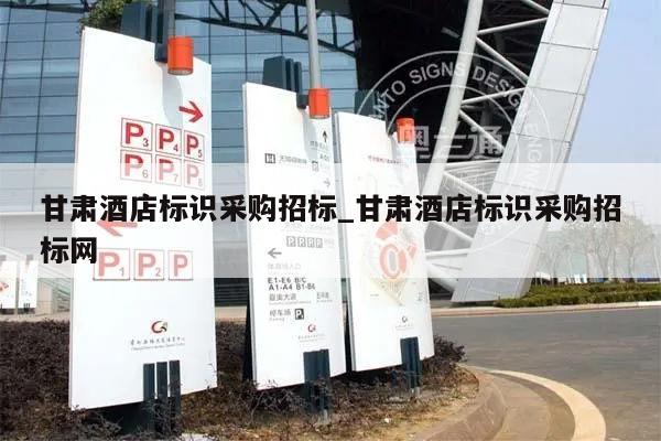 甘肃酒店标识采购招标_甘肃酒店标识采购招标网