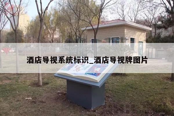 酒店导视系统标识_酒店导视牌图片