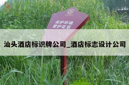 汕头酒店标识牌公司_酒店标志设计公司