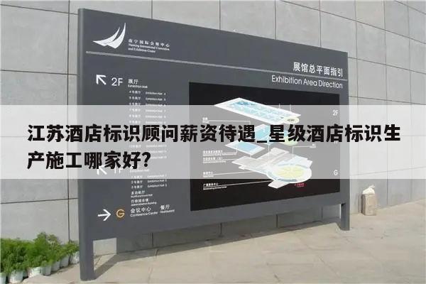 江苏酒店标识顾问薪资待遇_星级酒店标识生产施工哪家好?