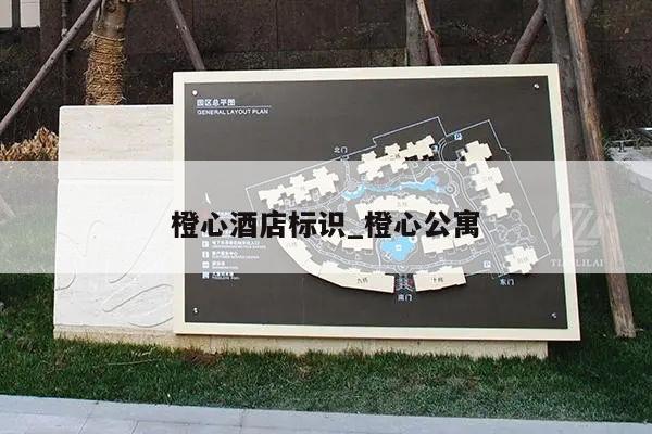 橙心酒店标识_橙心公寓