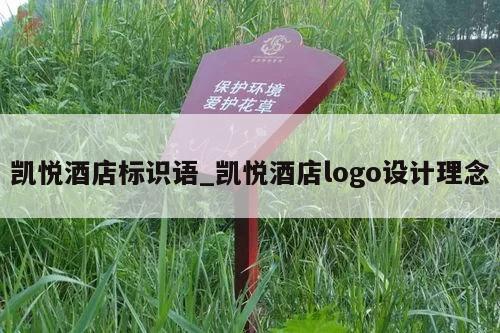 凯悦酒店标识语_凯悦酒店logo设计理念