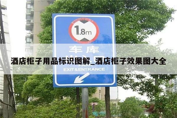 酒店柜子用品标识图解_酒店柜子效果图大全