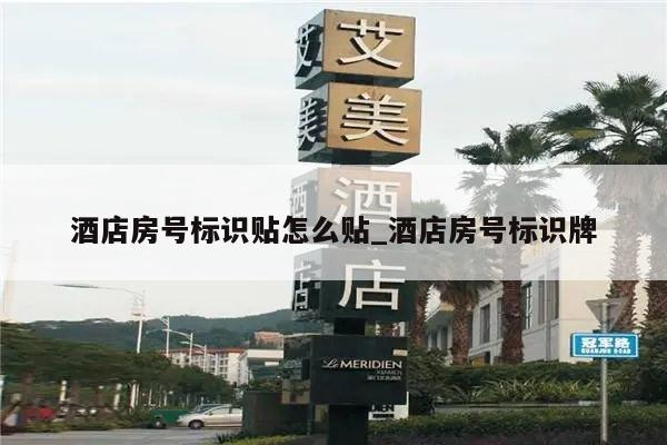 酒店房号标识贴怎么贴_酒店房号标识牌