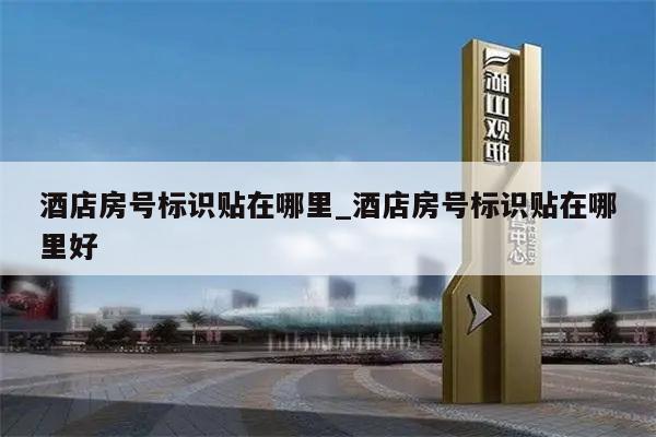 酒店房号标识贴在哪里_酒店房号标识贴在哪里好