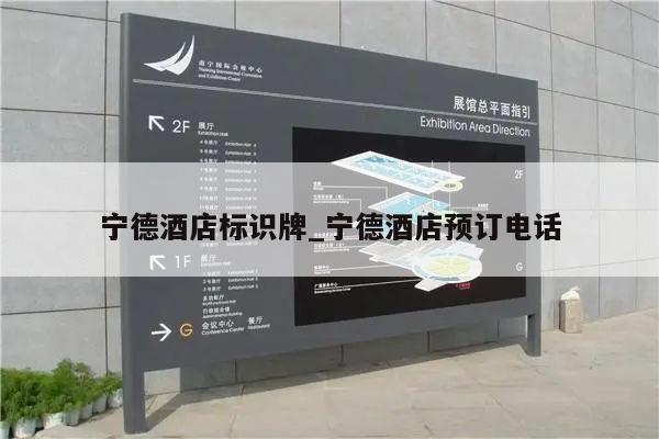宁德酒店标识牌_宁德酒店预订电话