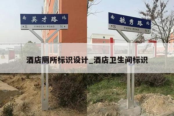 酒店厕所标识设计_酒店卫生间标识