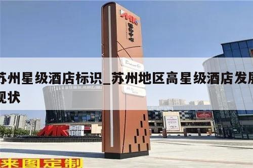 苏州星级酒店标识_苏州地区高星级酒店发展现状