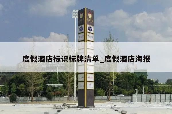 度假酒店标识标牌清单_度假酒店海报