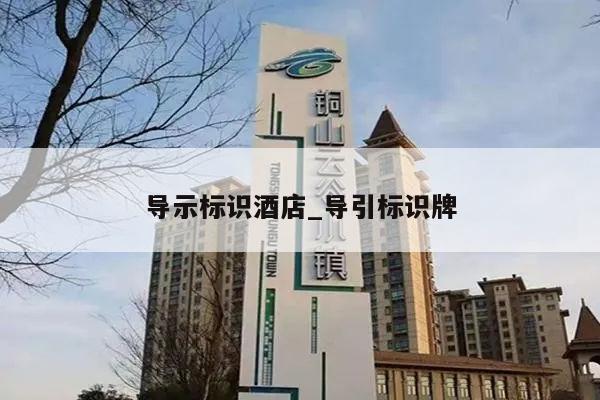 导示标识酒店_导引标识牌