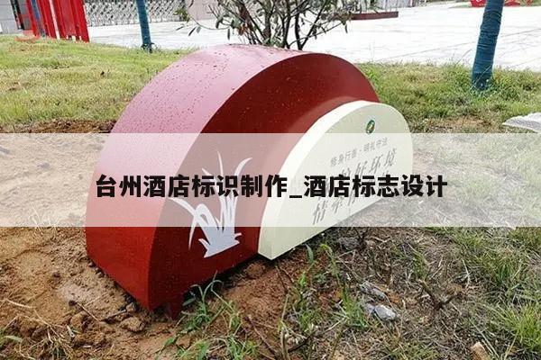 台州酒店标识制作_酒店标志设计
