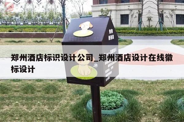 郑州酒店标识设计公司_郑州酒店设计在线徽标设计