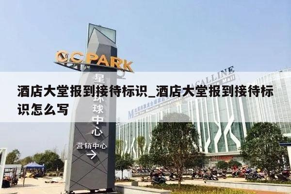 酒店大堂报到接待标识_酒店大堂报到接待标识怎么写