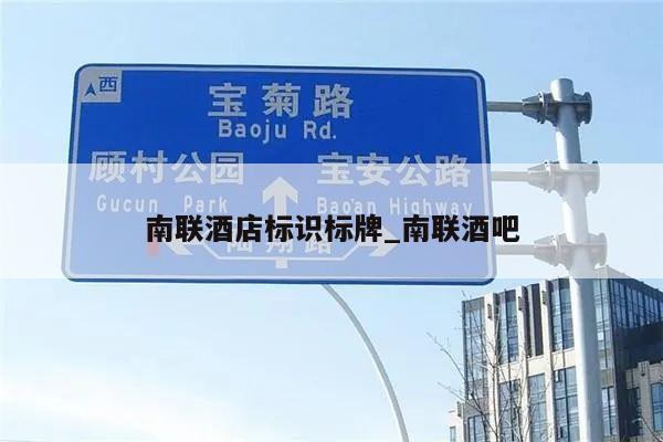 南联酒店标识标牌_南联酒吧