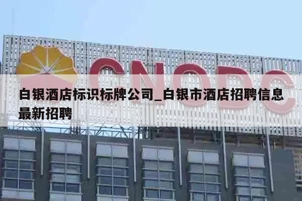 白银酒店标识标牌公司_白银市酒店招聘信息最新招聘