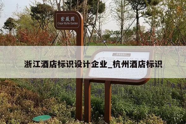 浙江酒店标识设计企业_杭州酒店标识
