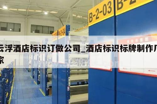 云浮酒店标识订做公司_酒店标识标牌制作厂家