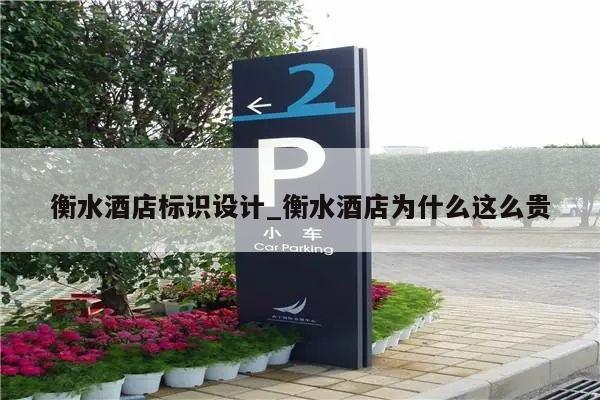 衡水酒店标识设计_衡水酒店为什么这么贵