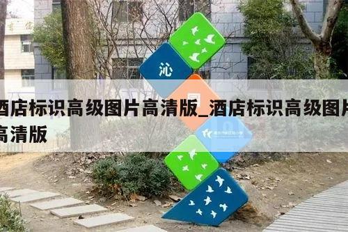 酒店标识高级图片高清版_酒店标识高级图片高清版