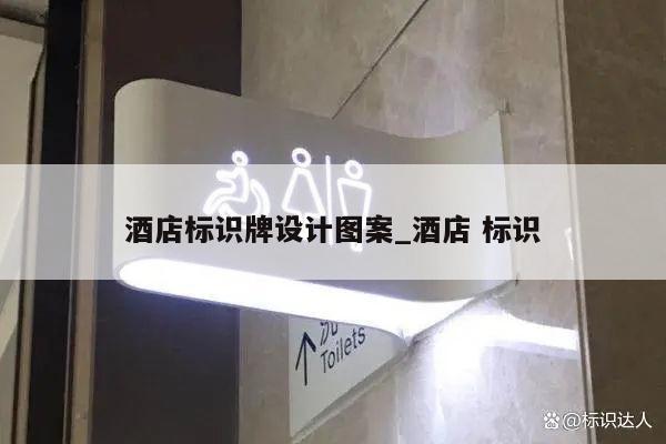 酒店标识牌设计图案_酒店 标识