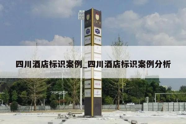 四川酒店标识案例_四川酒店标识案例分析