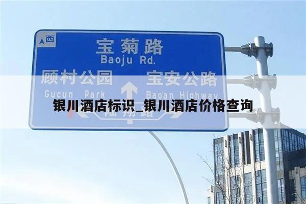银川酒店标识_银川酒店价格查询