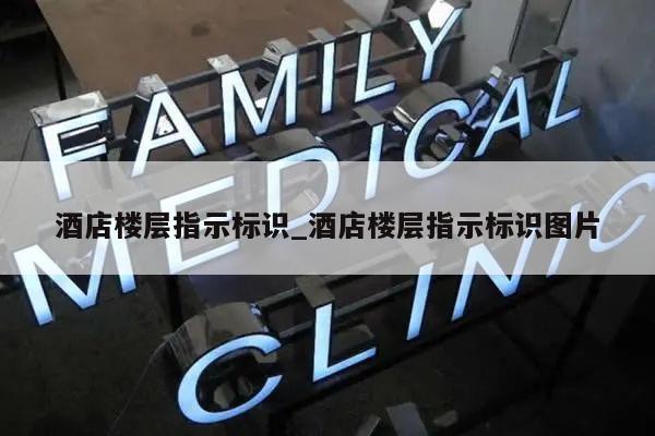 酒店楼层指示标识_酒店楼层指示标识图片