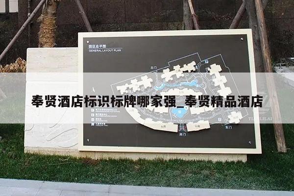 奉贤酒店标识标牌哪家强_奉贤精品酒店