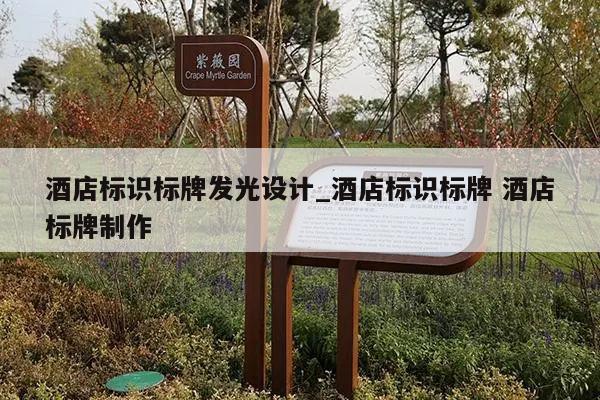 酒店标识标牌发光设计_酒店标识标牌 酒店标牌制作
