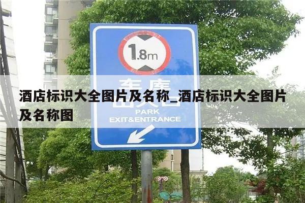 酒店标识大全图片及名称_酒店标识大全图片及名称图