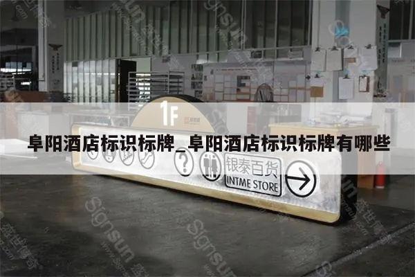 阜阳酒店标识标牌_阜阳酒店标识标牌有哪些