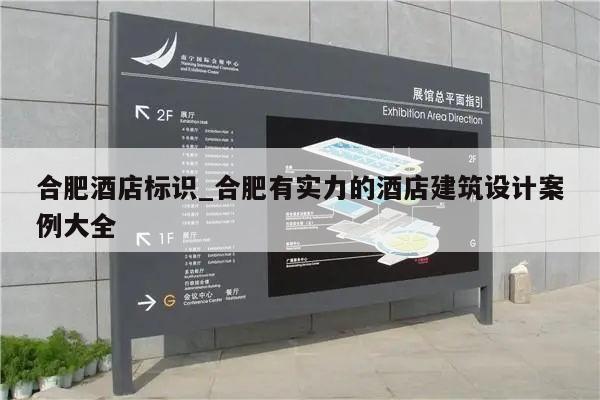 合肥酒店标识_合肥有实力的酒店建筑设计案例大全