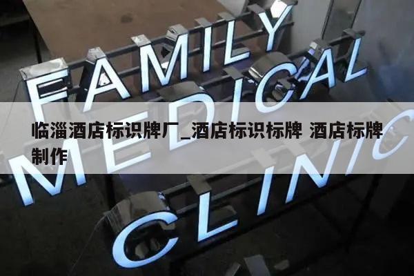 临淄酒店标识牌厂_酒店标识标牌 酒店标牌制作