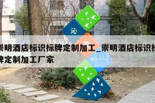 崇明酒店标识标牌定制加工_崇明酒店标识标牌定制加工厂家