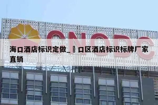 海口酒店标识定做_硚口区酒店标识标牌厂家直销