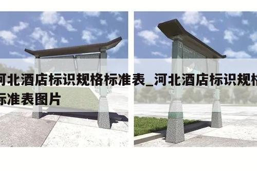 河北酒店标识规格标准表_河北酒店标识规格标准表图片