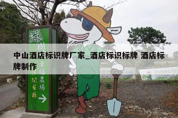中山酒店标识牌厂家_酒店标识标牌 酒店标牌制作