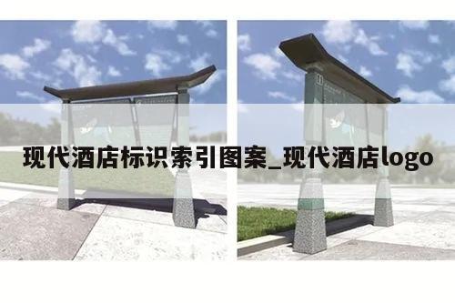 现代酒店标识索引图案_现代酒店logo