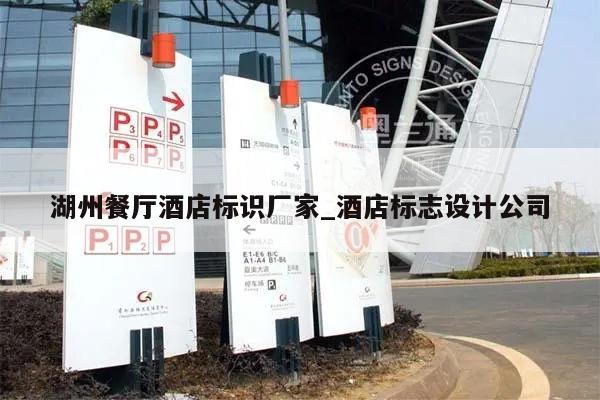 湖州餐厅酒店标识厂家_酒店标志设计公司