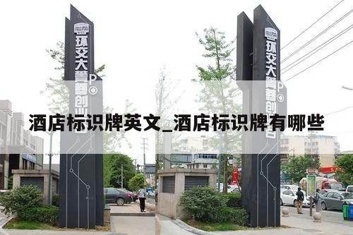 酒店标识牌英文_酒店标识牌有哪些