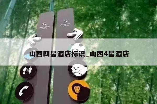 山西四星酒店标识_山西4星酒店