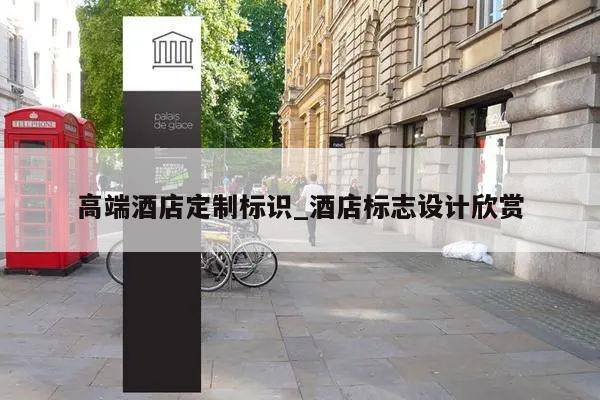 高端酒店定制标识_酒店标志设计欣赏