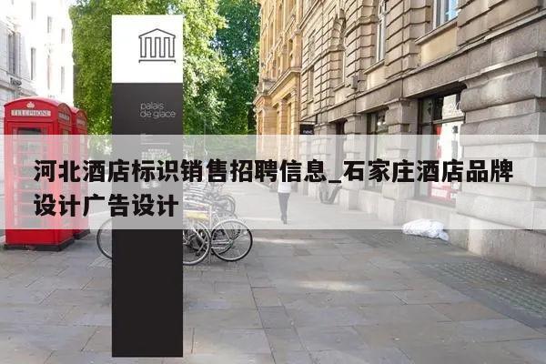 河北酒店标识销售招聘信息_石家庄酒店品牌设计广告设计
