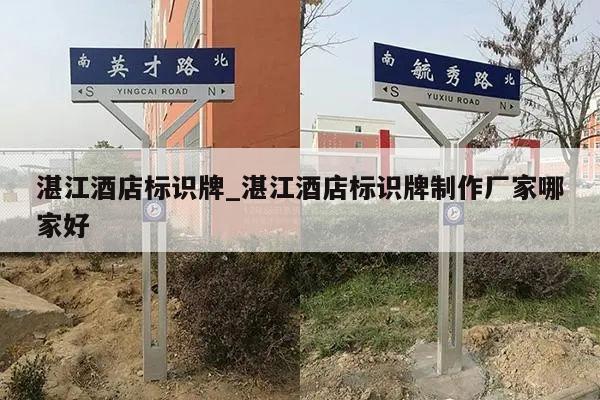 湛江酒店标识牌_湛江酒店标识牌制作厂家哪家好