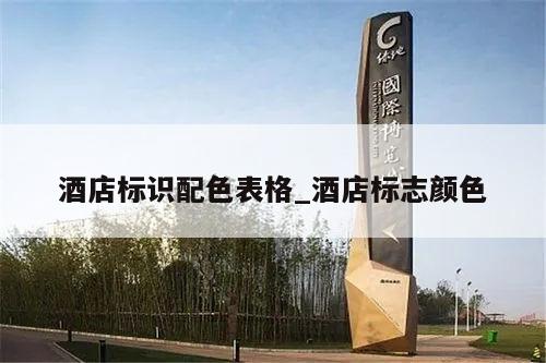 酒店标识配色表格_酒店标志颜色