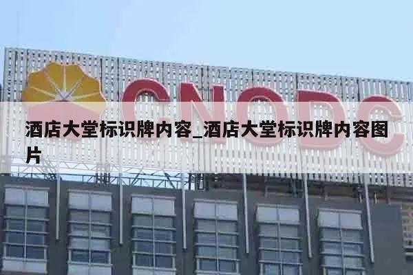 酒店大堂标识牌内容_酒店大堂标识牌内容图片