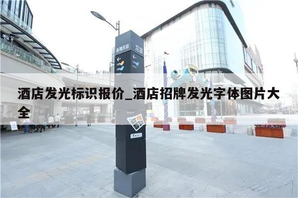 酒店发光标识报价_酒店招牌发光字体图片大全