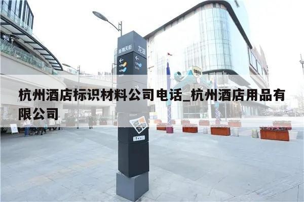杭州酒店标识材料公司电话_杭州酒店用品有限公司