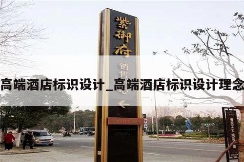高端酒店标识设计_高端酒店标识设计理念