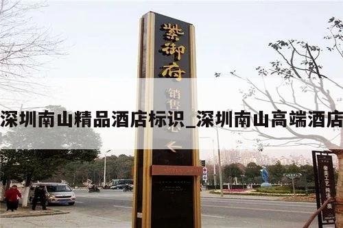 深圳南山精品酒店标识_深圳南山高端酒店